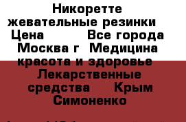 Никоретте, жевательные резинки  › Цена ­ 300 - Все города, Москва г. Медицина, красота и здоровье » Лекарственные средства   . Крым,Симоненко